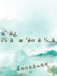 小心，前方高能